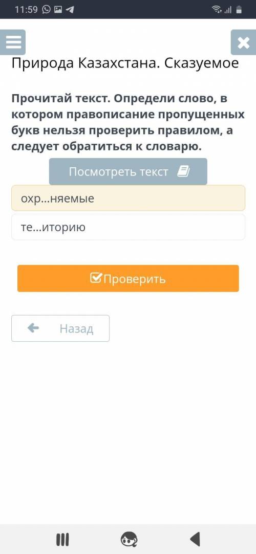 Природа Казахстана. Сказуемое Прочитай текст. Определи слово, в котором правописание пропущенных бук