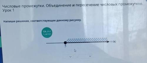 Числовые промежутки. Объединение и пересечение числовых промежутков. Урок 1Напиши решение, соответст