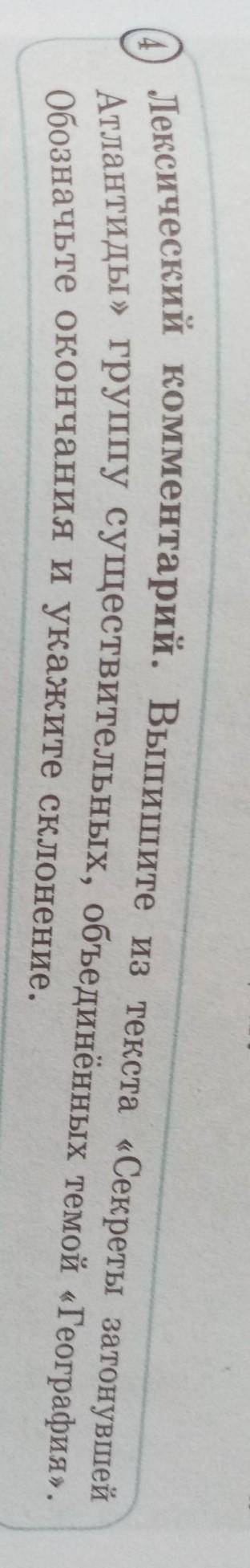 4 Лексический комментарий. Выпишите из текста «Секреты затонувшейАтлантиды» группу существительных,