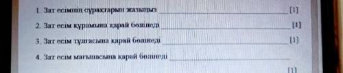 1. Зат есімнің сұрақтарын жазыңыз 2. Зат есім құрамына қарай бөлінеді3. Зат есім тұлғасына қарай бөл