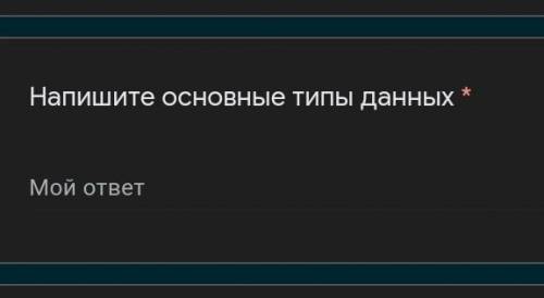 Напишите основные типы данных​