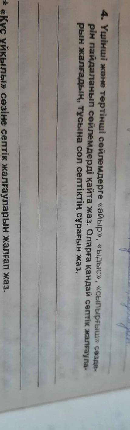 4. Үшінші және төртінші сөйлемдерге «айыр», «ыдыс», «сыпырғыш» сөзде- рін пайдаланып сөйлемдерді қай