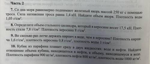 физика 7 класс. Нужно сделать хотя-бы одну задачу