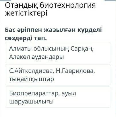 Бас әріппен жазылған күрделі сөздерді тап​