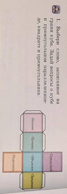 - Придумай 1. Выбери слово, записанное награни куба. Задай вопросы о кубеи прямоугольном параллелепи