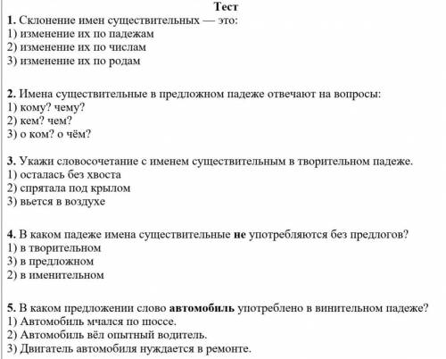 Пройдите TECT по русскому, кто первее и рис лучший ответ! в 1 задании: определить что такое склонени