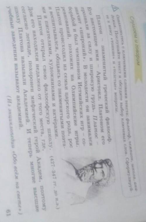 Ознакомтесь с ключевами словами текста на странице 61: философ, чемпион, школа, академия.​