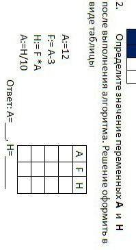 Опеределите значение переменных A и H после выполенения алгоритма. Решение оформить в виде таблици