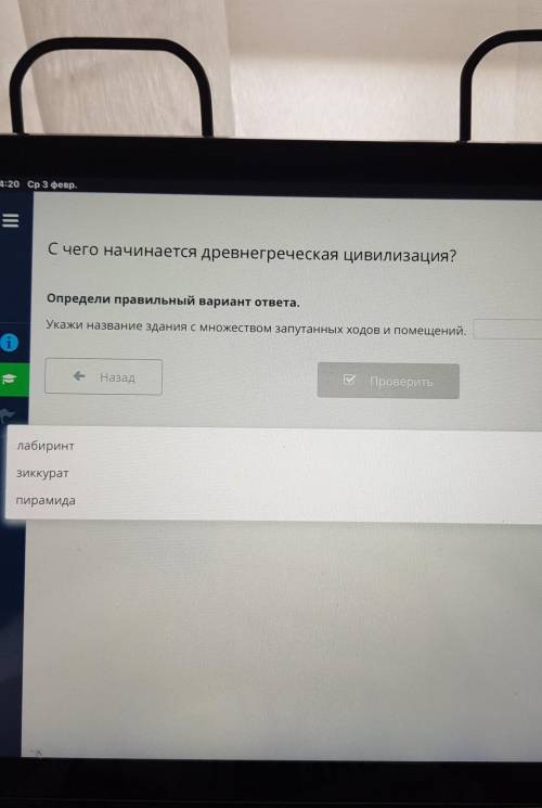 Определи правильный вариант ответа. Укажи название здания с множеством запутанных ходов и помещений,