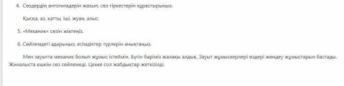 ( это первая часть заданий навсякий случай) Часть 2: ТЕКСТ Механик Әр түрлі машиналардың тілін жақсы