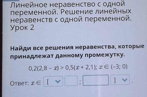 Линейное неравенство с одной переменной. Решение линейныхнеравенств с одной переменной.Урок 2Найди в