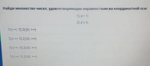 Найди множество чисел, удовлетворяющих неравенствам на координатной оси: 1) Т< 1;2) х26.1) (-ю; 1