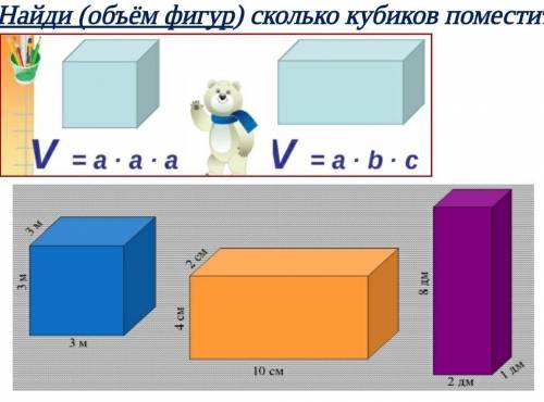 Найти объём фигур сколько кубиков поместится в этих коробках​