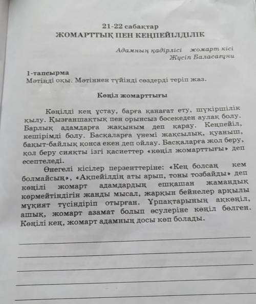 21-22 сабақтар ЖОМАРТТЫҚ ПЕН КЕҢПЕЙІЛДІЛІКАдамның қадірлісі жомарт кісіЖүсіп Баласағұни1-тапсырмаМәт