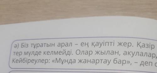 Оқиық2. Мәтіндерді түсініп оқы. Қауіпті және қауіпсіз аралдарды анықта.​