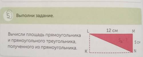 Выполни задание. L12 смMэр2Вычисли площадь прямоугольникаи прямоугольного треугольника,полученного и