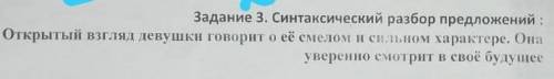 Задание 3 Синтетически разбор предложени Открытии взгляд девушки говорит о её смелом и сильном хорак