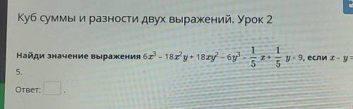 1 1Найди значение выражения 6° — 18°у + 18тур – бу- -T +5у – 9, если т— у =5.ответ:е НазадПроверить​