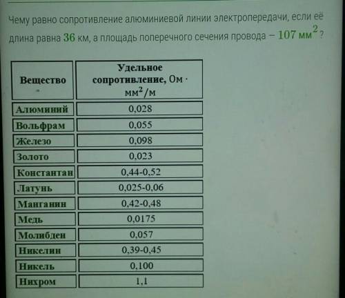 сопротивление линии электрического провода равно ом. Результат округлите до сотых ​