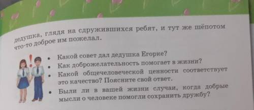 Какой совет дал дедушка Егорке? Как доброжелательность в жизни?Какой общечеловеческой ценности соотв