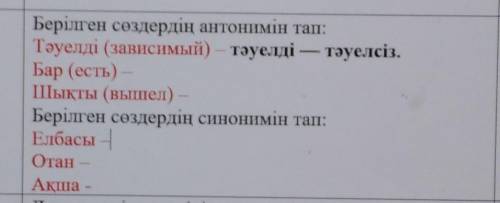 M Берілген сөздердің антонимін тап:Тәуелді (зависимый) — тәуелді —тәуелсіз.Бар (есть)Шықты (вышел)Бе