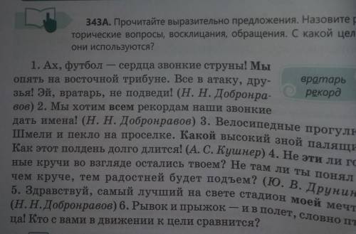 343А. Прочитайте выразительно предложения. Назовите, торические вопросы, восклицания, обращения. С к