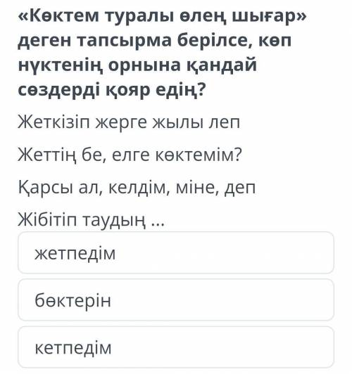 Қайсы болады?Жетпедім болама?Көмектесіп жіберген а беремін​