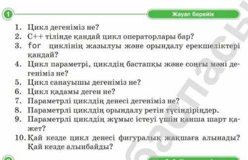 1.Цикл дегеніміз не? 2.C++ тілінде қандай цикл операторлары бар? ​