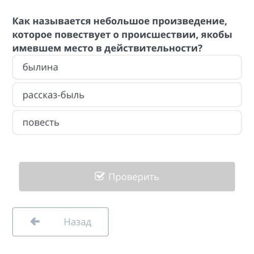 Как называется небольшое произведение которое повествует о происшествии,якобы имевшем место действит