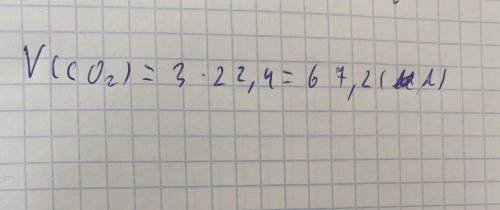 Обчислити об'єм СО2 кількістю речовини 3 моль (н.у.).​