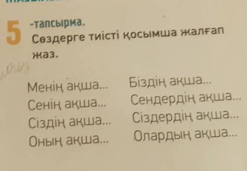 кз.яз Только место ақша сделайте тенғе орын жасаңыз ақша жасаңыз​