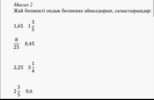 Преобразуйте простую дробь в десятичную и сравните: 1,65 1 3 5 8/25 0,45 2,25 3 1 4 2 3/5 0,6