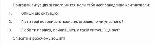 Пригадай ситуацію зі свого життя, коли тебе несправедливо критикували:та опиши БУДУ БЛАГОДАРНА ​