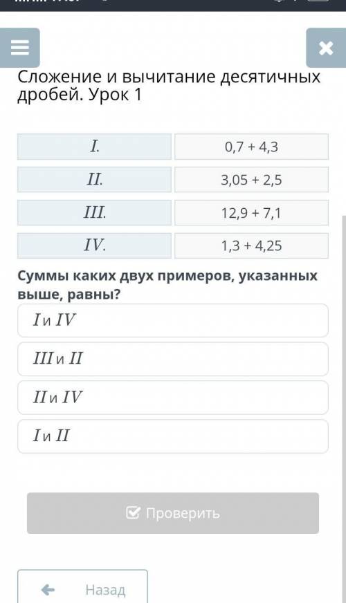 Суммы каких примеров указанных выше равны сложение вычитание десятичных дробей Урок 1 задание 8​