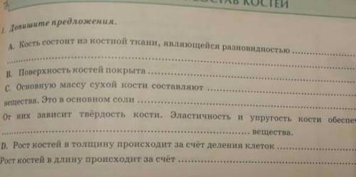 Допишите предложения кость состоит из костной ткани являющийся равновидностью​