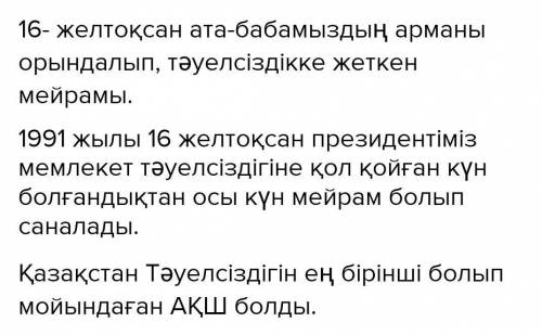 ответь на вопросы Не себепті Тәуелсіздік күнін осы күні тойлаймыз?Қазақстан тәуелсіздігін қай мемлек