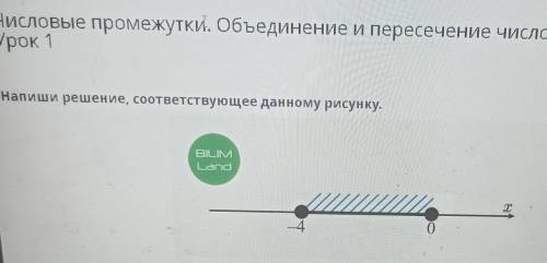 Числовые промежутки. Объединение и пересечение числовых пр Урок 1Напиши решение, соответствующее дан