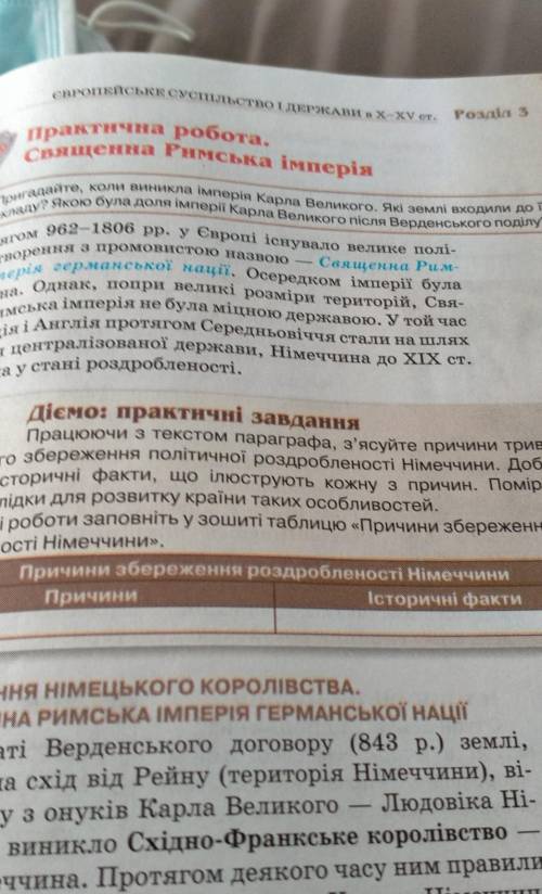 Практична робота. Священна римська будь ласка ​