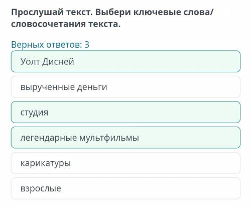 Выбери ключевые слова/ словосочетания текста Верных ответов: 3 Уолт Дисней вырученные деньги студия