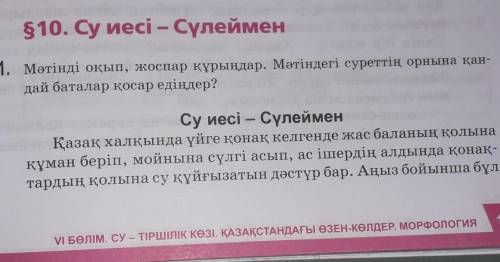 Оқулықтан 117-бетте, Су иесі - Сүлеймен, мәтінін оқып танысып, есімдітерді теріп жазыңыздар.​