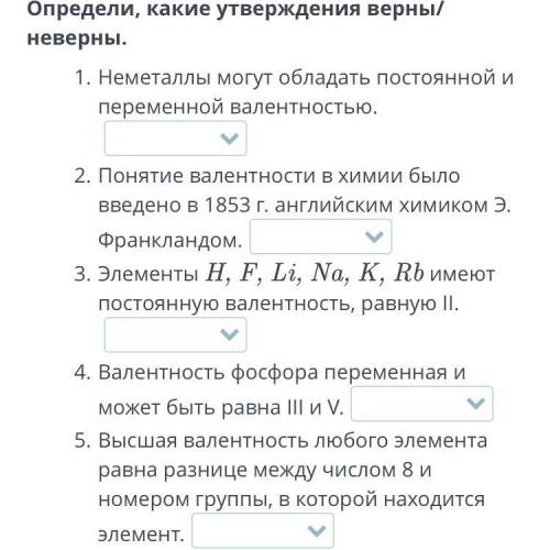 Определи, какие утверждения верны/неверны. Неметаллы могут обладать постоянной и переменной валентно