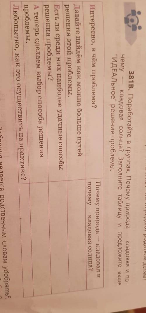 Кладовая и по- 3s16. Поработайте в группах. Почему природачему — кладовая солнца заполните таблицу и