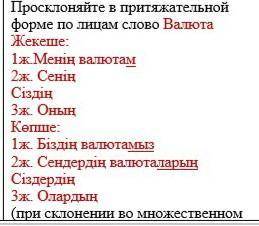 Проскланяй слово валюта во множественным и единственным числе по казахскому У МЕНЯ ВЗ ПОДПИСКИ​