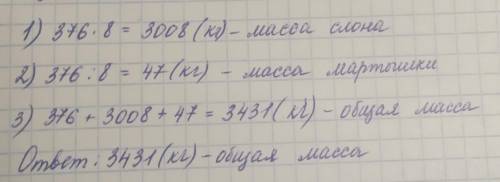 Лев весит 376 кг что на 8 раз меньше слона и в 8 раз больше мартышки сколько они весят вместе