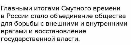 Назовите военные итоги смутного времени в России