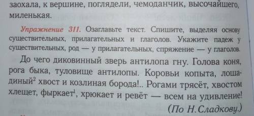 Озаглавьте текст спишите выделяя основы у существительных прилагательных и глаголов Укажите падеж су