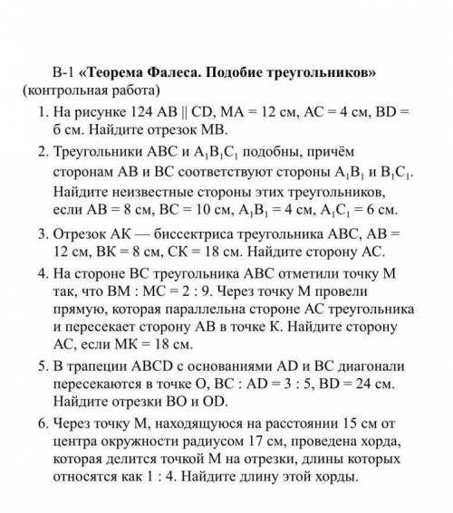 Контрольная работа по Подобным треугольникам. Решить с объяснением ​