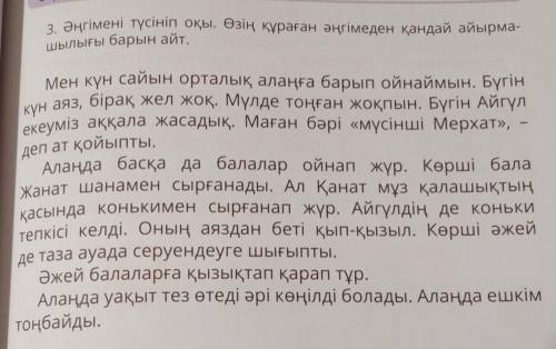 3. Әңгімені түсініп оқы. Өзің құраған әңгімеден қандай айырма- екеуміз аққала жасадық. Маған бәрі «м