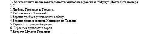 Восстановите последовательность эпизодов в рассказе Муму. Поставьте номера 1-7​