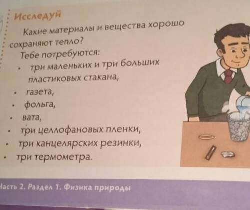 Какие материалы и вещества хорошо сохраняют тепло тебе потребуется Три маленьких или больших пластик